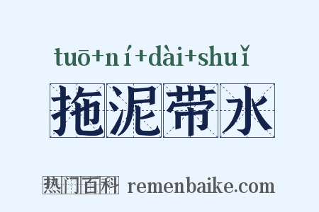 拖泥带水是什么意思的图片